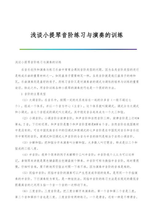 浅谈小提琴音阶练习与演奏的训练.docx