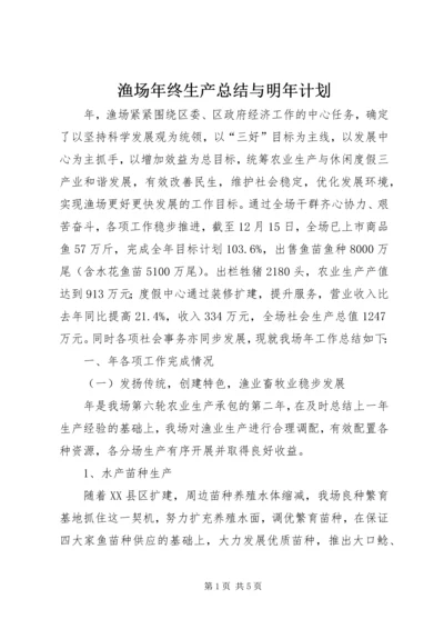 渔场年终生产总结与明年计划.docx