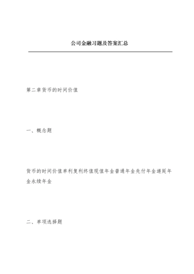 公司金融习题及答案汇总.docx