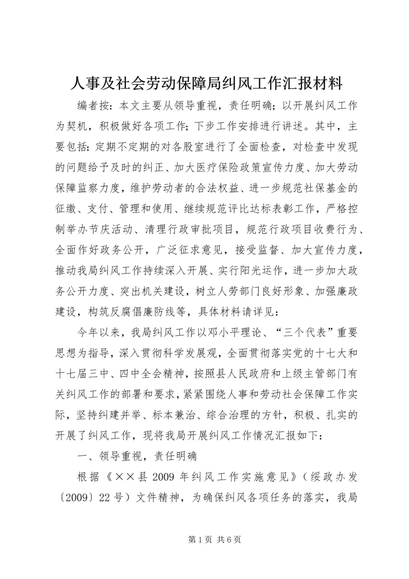 人事及社会劳动保障局纠风工作汇报材料.docx