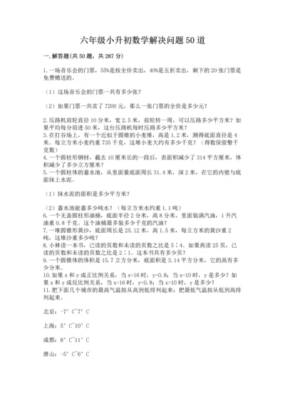 六年级小升初数学解决问题50道含答案【精练】.docx