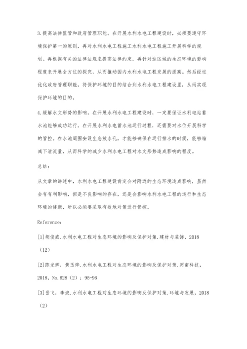 探究水利水电工程对生态环境的影响及保护对策.docx