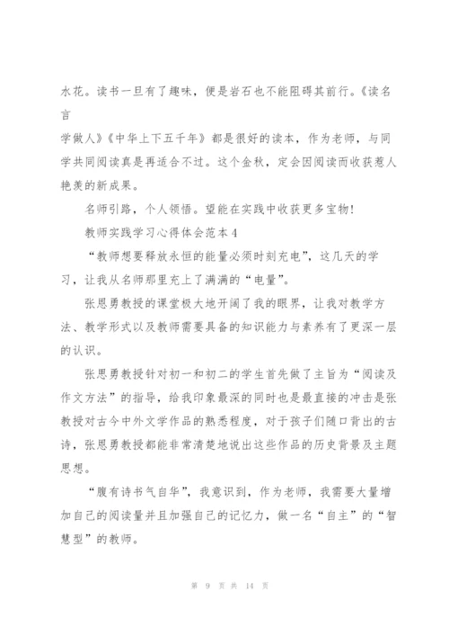 教师实践学习心得体会范本2022.docx