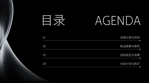 黑色质感科技风职业规划PPT模板