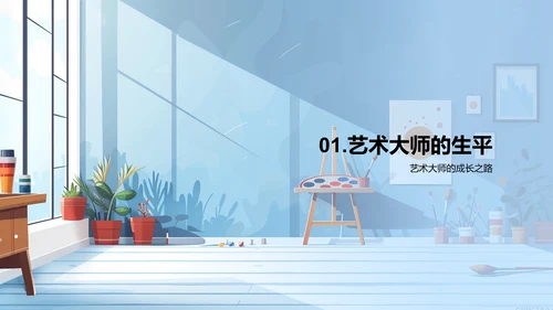 艺术大师生涯解析PPT模板