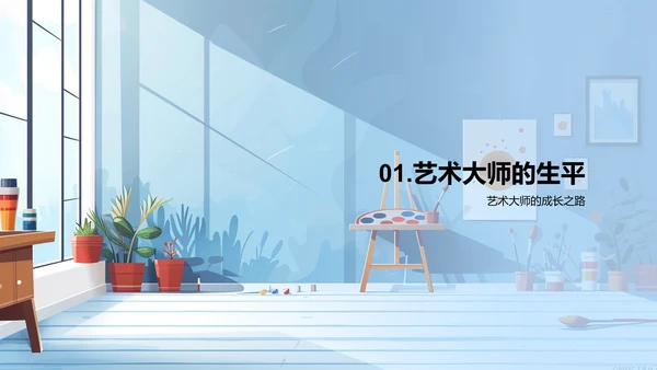 艺术大师生涯解析PPT模板