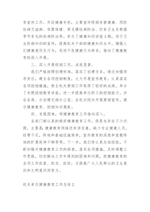 机关单位健康教育工作总结_2.docx