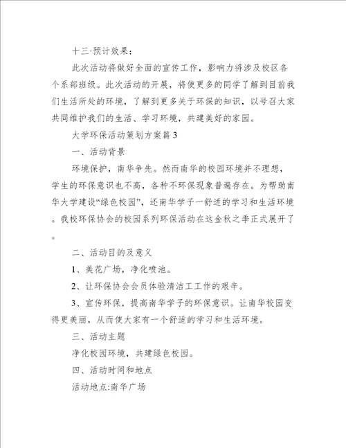 大学环保活动策划方案6篇办公文秘