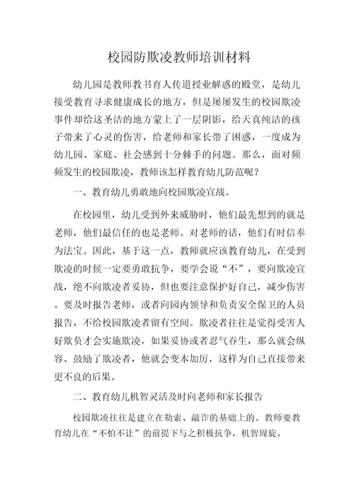 防欺凌教师培训内容