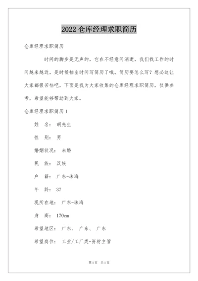 2022仓库经理求职简历.docx