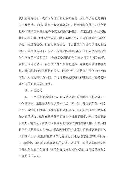 小学英语教师个人工作总结