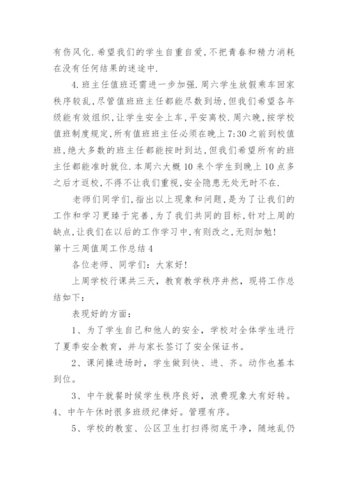 第十三周值周工作总结.docx