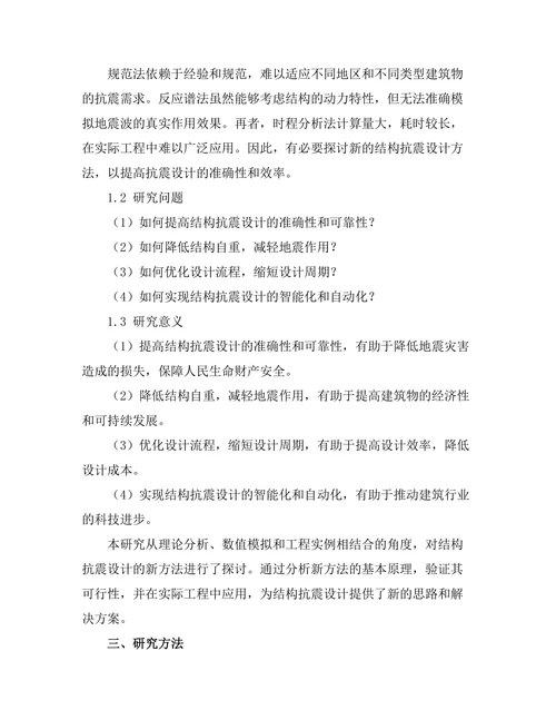 结构抗震设计的新方法探讨