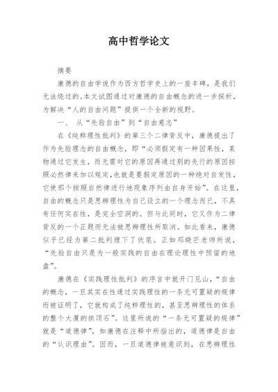 高中哲学论文.docx