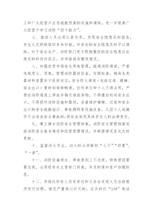 农贸市场安全管理制度.docx