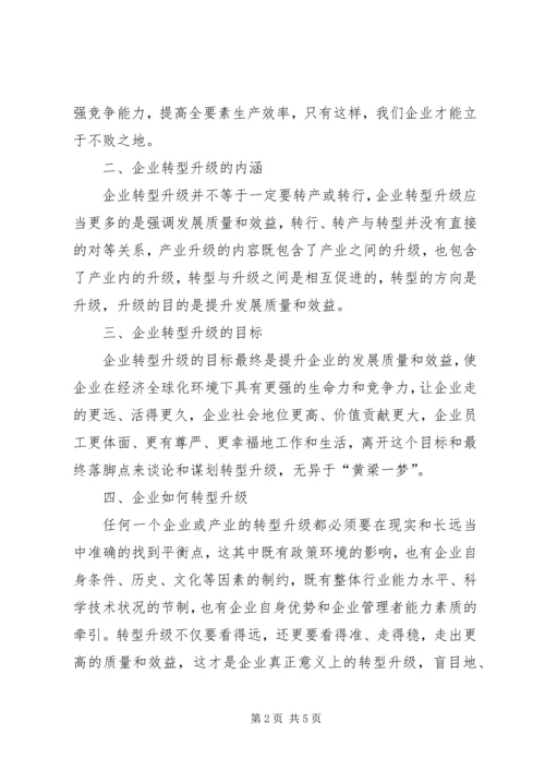 转型升级理论学习心得 (4).docx