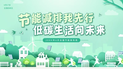 绿色水彩剪纸节能减排培训PPT课件节能宣传周