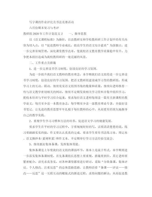 精编之教研组年工作计划范文.docx