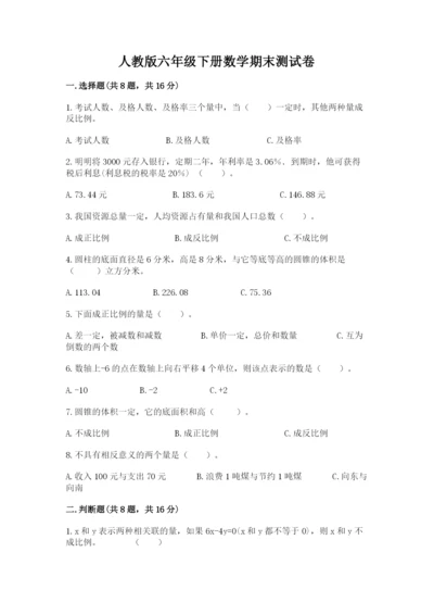 人教版六年级下册数学期末测试卷带答案解析.docx