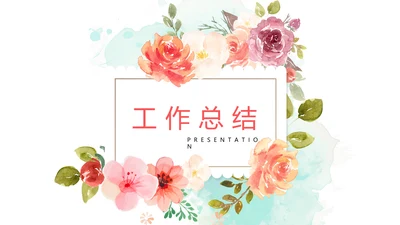 简约小清新工作总结通用PPT动态模板