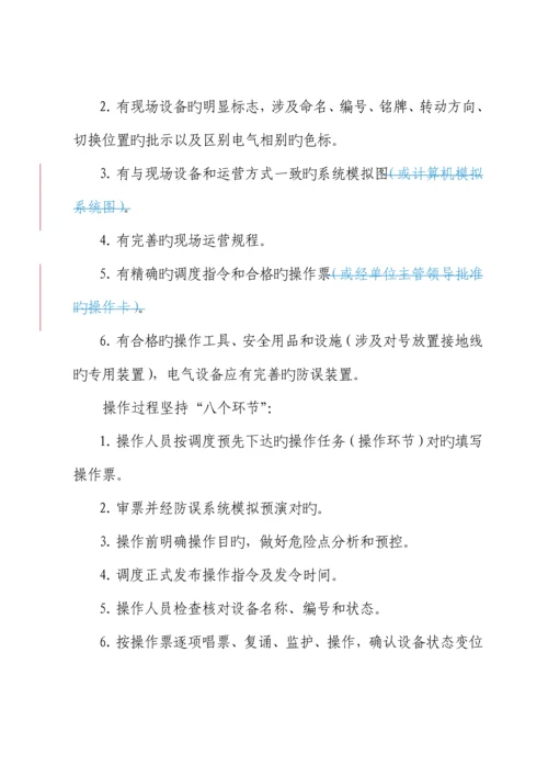 电力公司防止电气误操作管理新版制度.docx