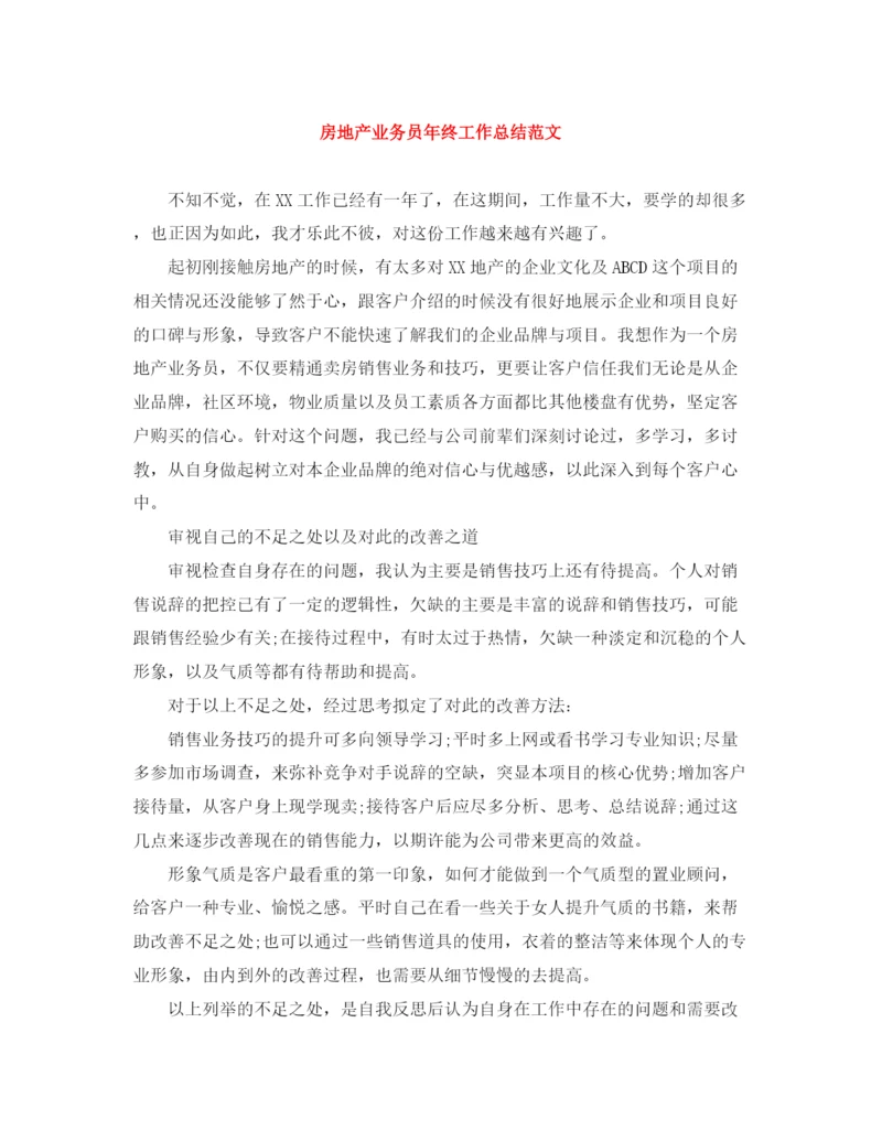 精编之房地产业务员年终工作总结范文.docx