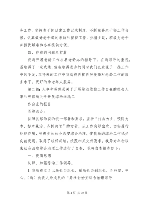 人事和劳保局关于贯彻老龄工作责任的自查情况报告.docx