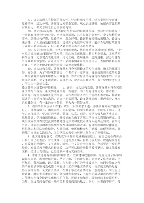 2023年论文答辩小组老师评语.docx