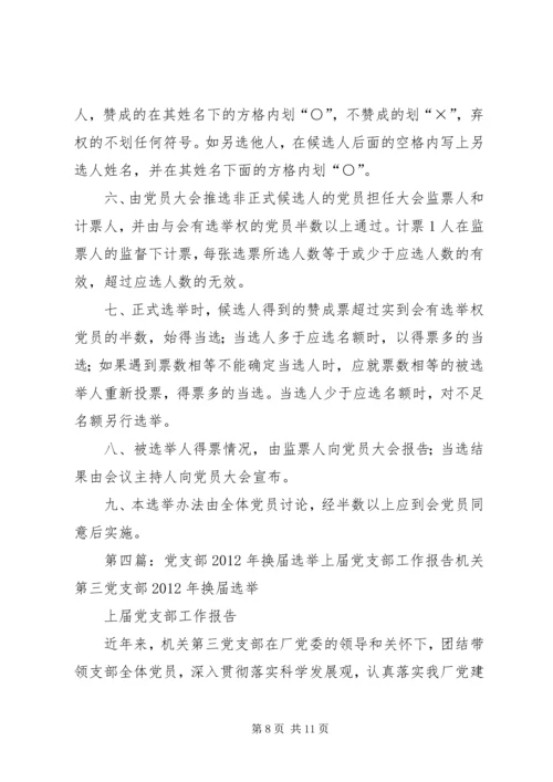 换届选举上届支委会三年工作报告.docx