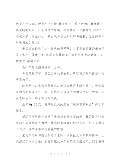 教师节幼儿园演讲稿一分钟左右5篇.docx
