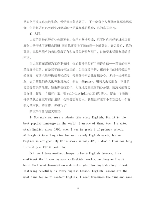 精编之英文学习计划范文3篇.docx