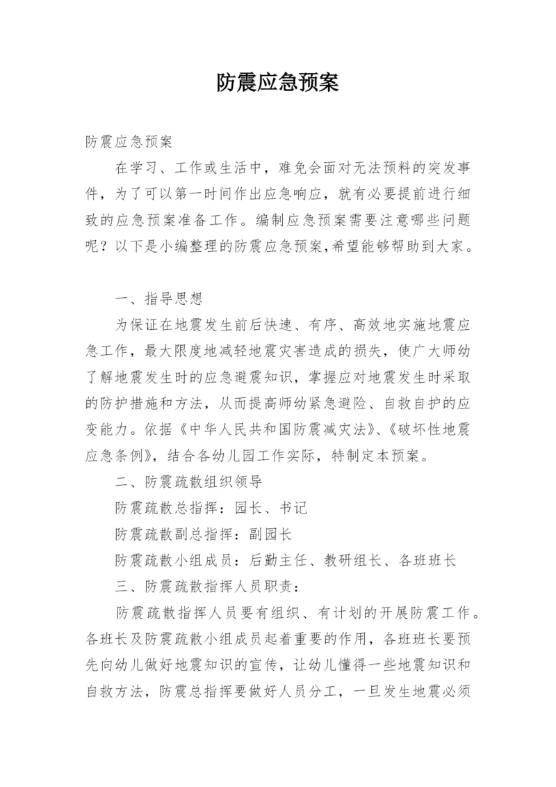 防震应急预案_1.docx