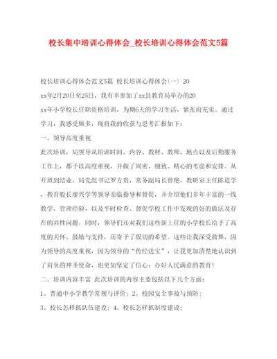 精编校长集中培训心得体会_校长培训心得体会范文5篇.docx