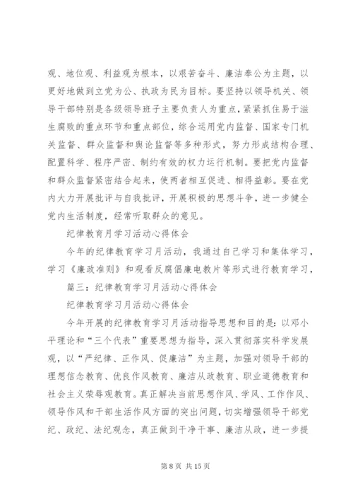 纪律教育学习活动心得体会 (3).docx