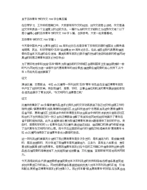 关于五四青年节的作文700字合集五篇