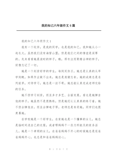 我的知己六年级作文6篇.docx