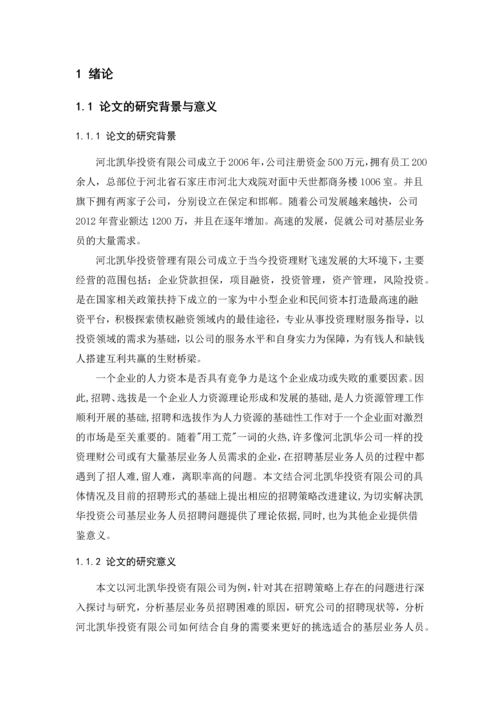 工商管理毕业论文---河北凯华投资有限公司基层业务员招聘策略研究.docx