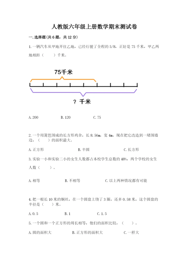 人教版六年级上册数学期末测试卷带答案(名师推荐).docx