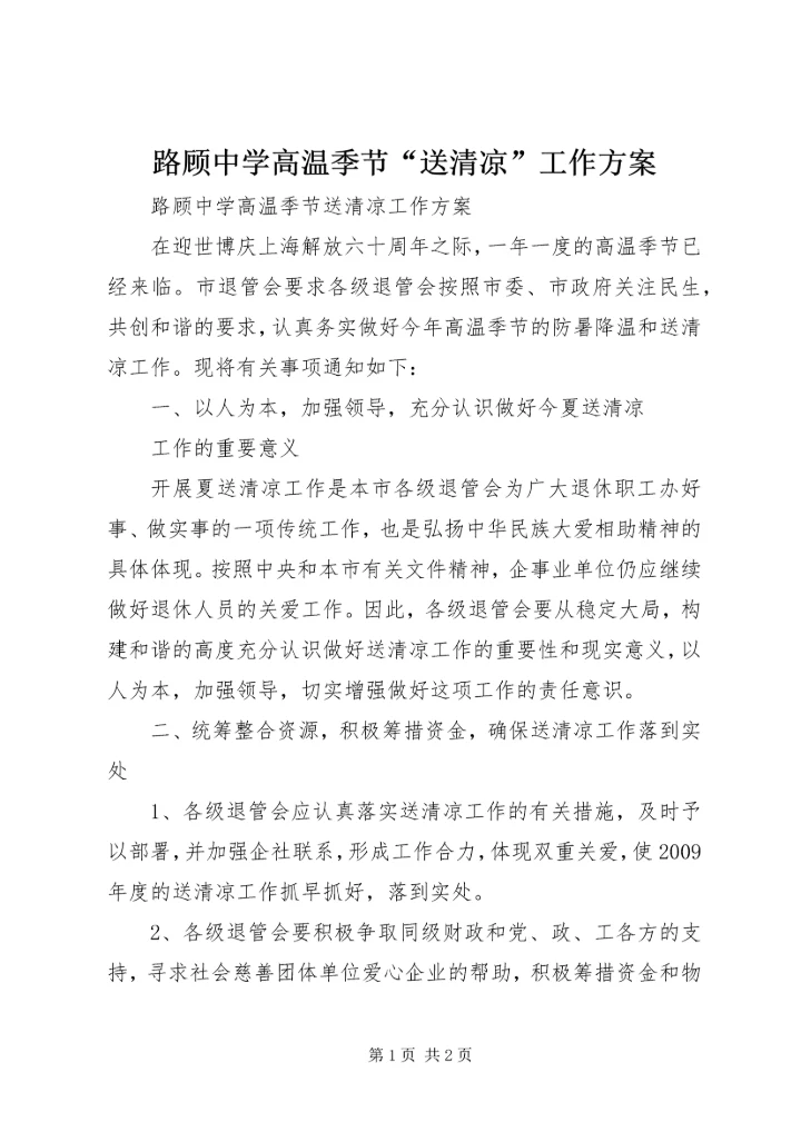 路顾中学高温季节“送清凉”工作方案.docx