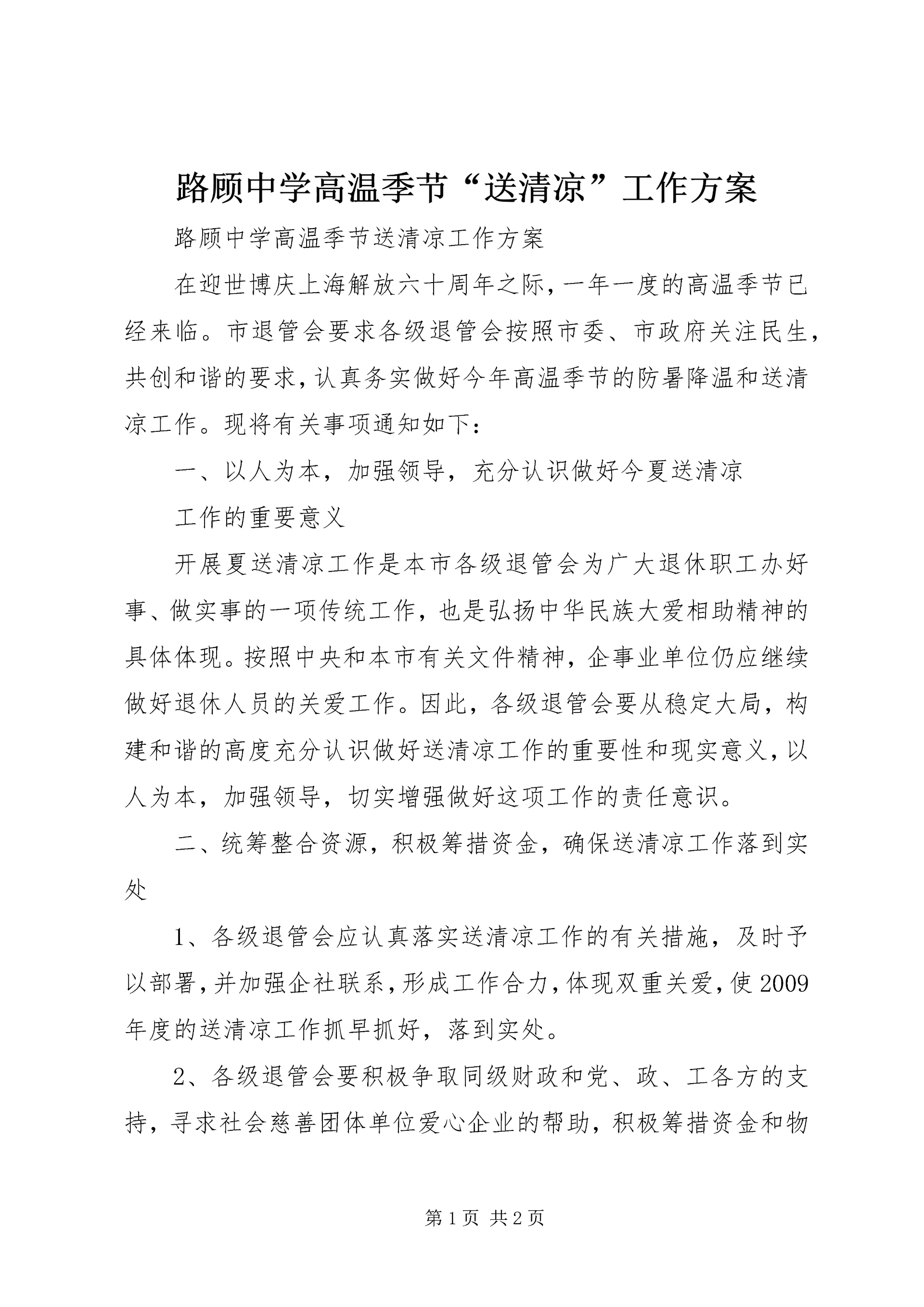 路顾中学高温季节“送清凉”工作方案.docx