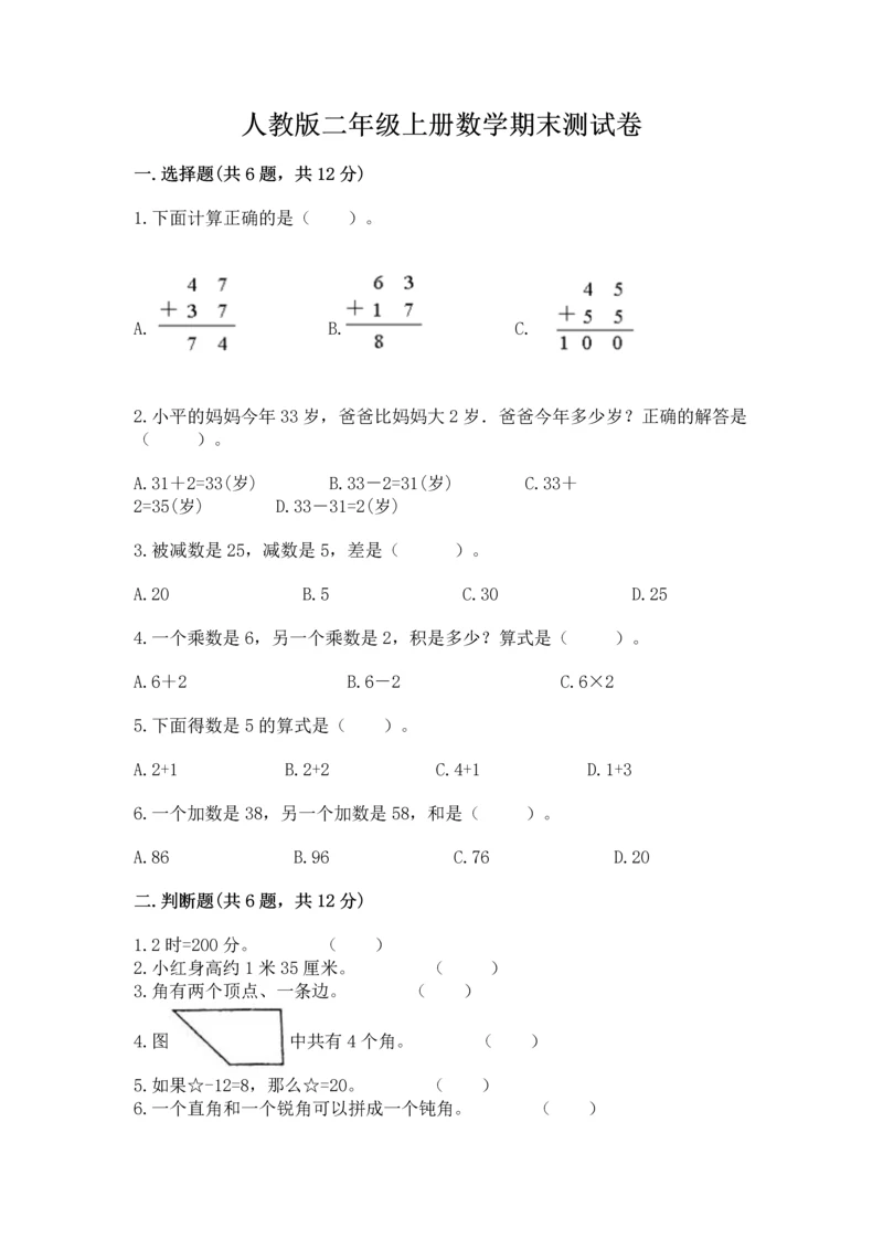 人教版二年级上册数学期末测试卷（预热题）word版.docx