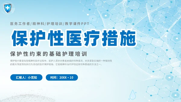 简约科技医疗医院医生护士精神科保护性约束培训课件模板护理医疗