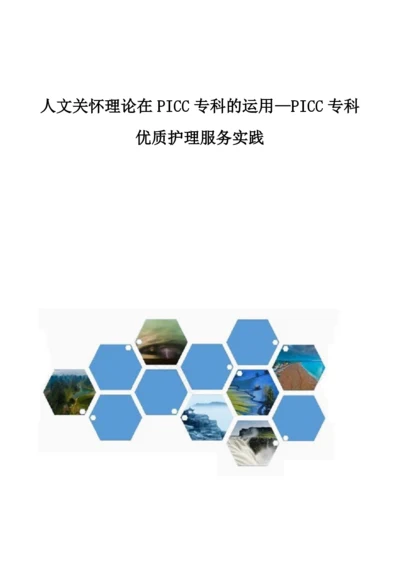 人文关怀理论在PICC专科的运用-PICC专科优质护理服务实践.docx