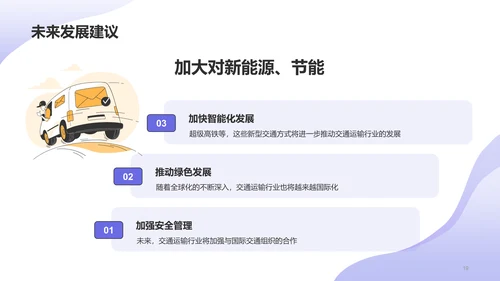 紫色卡通插画风交通运输研究报告PPT模板