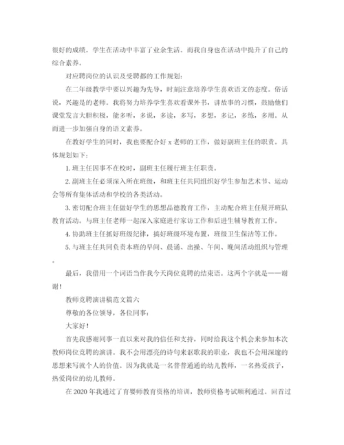 精编之教师竞聘演讲稿范文六篇.docx