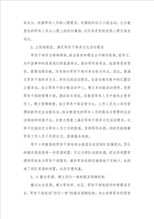 郑州市军干十所分散居住军休服务管理问题与对策