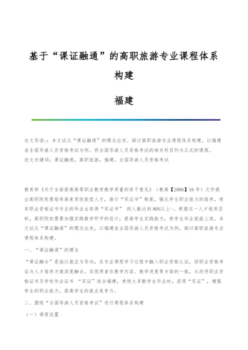 基于课证融通的高职旅游专业课程体系构建-福建.docx
