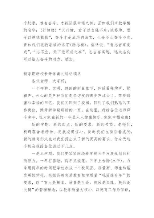 新学期新校长开学典礼讲话稿.docx