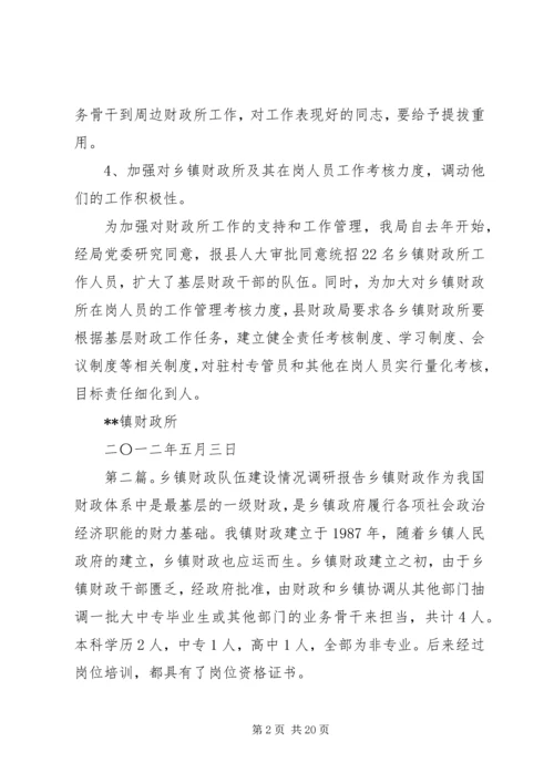 关于做好乡镇财政所队伍建设情况的调研精编.docx