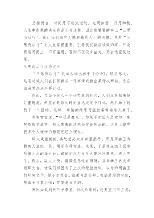 三思而后行议论文精编.docx